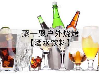 南宁户外烧烤配送户外烧烤服务-酒水饮料类